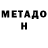 МЕТАДОН мёд Roma VoG